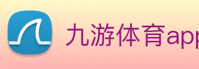 九游体育app官网下载平台 Logo